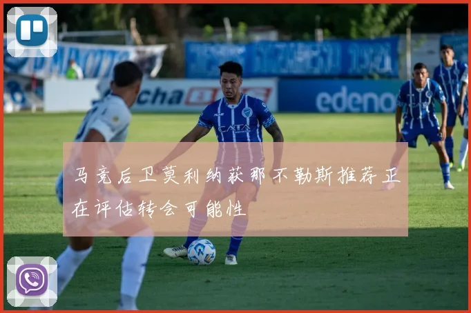 马竞后卫莫利纳获那不勒斯推荐正在评估转会可能性