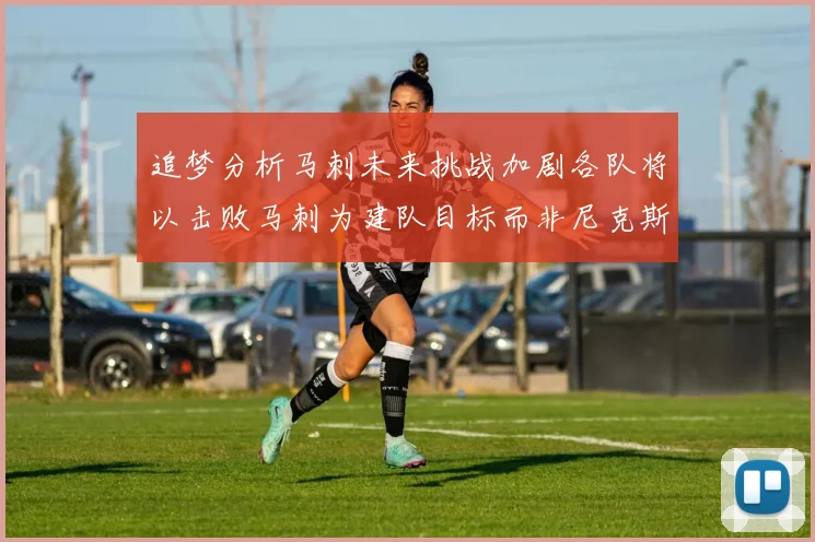 追梦分析马刺未来挑战加剧各队将以击败马刺为建队目标而非尼克斯