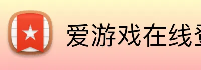 爱游戏在线登录入口 Logo